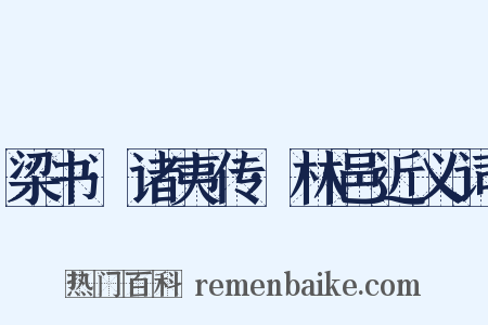 梁书·诸夷传·林邑近义词是什么意思的图片